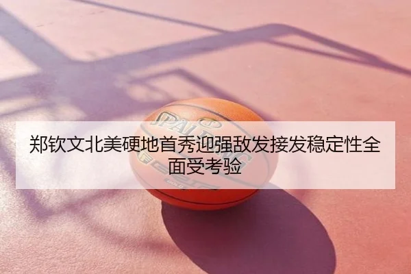 郑钦文北美硬地首秀迎强敌发接发稳定性全面受考验
